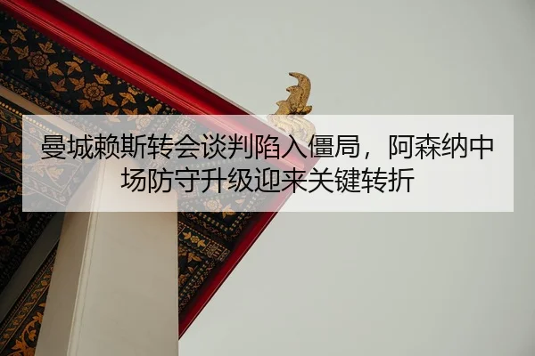 man-cheng-lai-si-zhuan-hui-tan-pan-xian-ru-jiang-ju-a-sen-na-zhong-chang-fang-shou-sheng-ji-ying-lai-guan-jian-zhuan-zhe-2-309.jpg