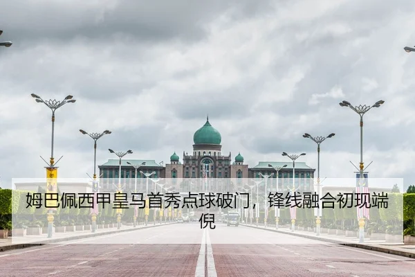 姆巴佩西甲皇马首秀点球破门，锋线融合初现端倪