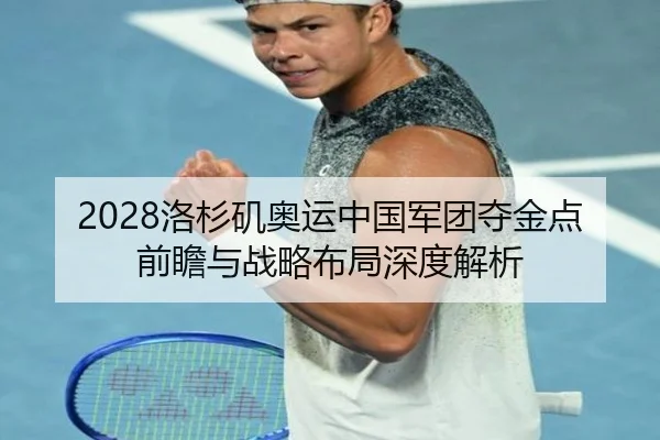 2028洛杉矶奥运中国军团夺金点前瞻与战略布局深度解析