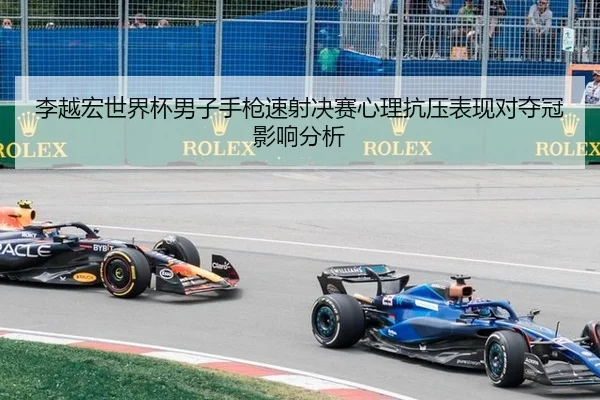 li-yue-hong-shi-jie-bei-nan-zi-shou-qiang-su-she-jue-sai-xin-li-kang-ya-biao-xian-dui-duo-guan-ying-xiang-fen-xi-2-363.jpg