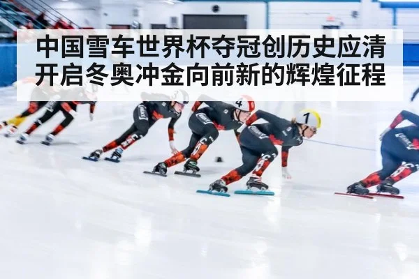 中国雪车世界杯夺冠创历史应清开启冬奥冲金向前新的辉煌征程