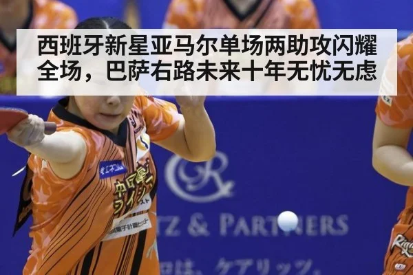 西班牙新星亚马尔单场两助攻闪耀全场，巴萨右路未来十年无忧无虑