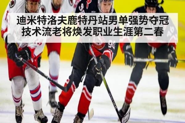 迪米特洛夫鹿特丹站男单强势夺冠 技术流老将焕发职业生涯第二春