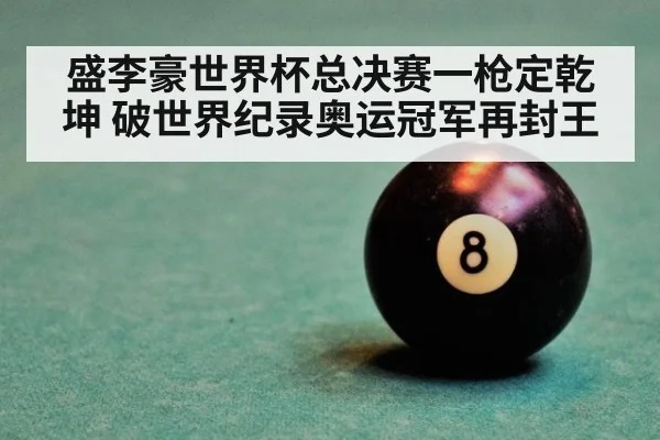 盛李豪世界杯总决赛一枪定乾坤 破世界纪录奥运冠军再封王