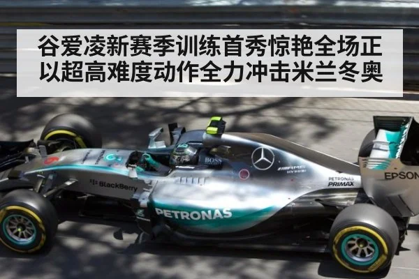 谷爱凌新赛季训练首秀惊艳全场正以超高难度动作全力冲击米兰冬奥