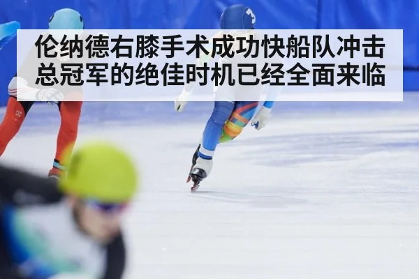 伦纳德右膝手术成功快船队冲击总冠军的绝佳时机已经全面来临